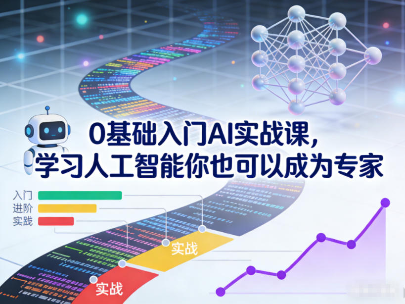 0基础入门AI实战课，学习人工智能你也可以成为专家网创吧-网创项目资源站-副业项目-创业项目-搞钱项目网创吧