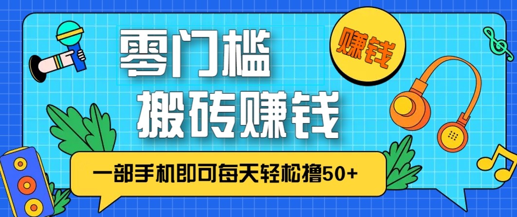 零成本零门槛无脑搬砖赚钱项目，只需一部手机即可每天轻松撸50+网创吧-网创项目资源站-副业项目-创业项目-搞钱项目网创吧