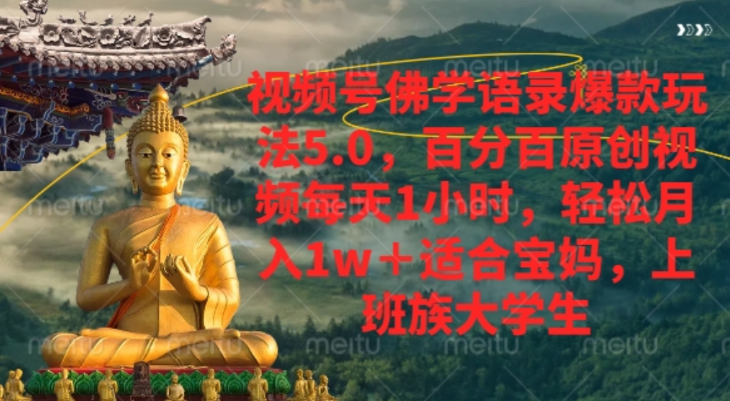 视频号佛学语录爆款新玩法，百分百原创视频每天1小时，轻松月入1w+，网创吧-网创项目资源站-副业项目-创业项目-搞钱项目网创吧