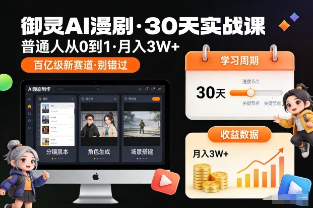 御灵AI漫剧30天实战课，普通人从0到1，月入3W+，别错过这个百亿级新赛（更新中）网创吧-网创项目资源站-副业项目-创业项目-搞钱项目网创吧