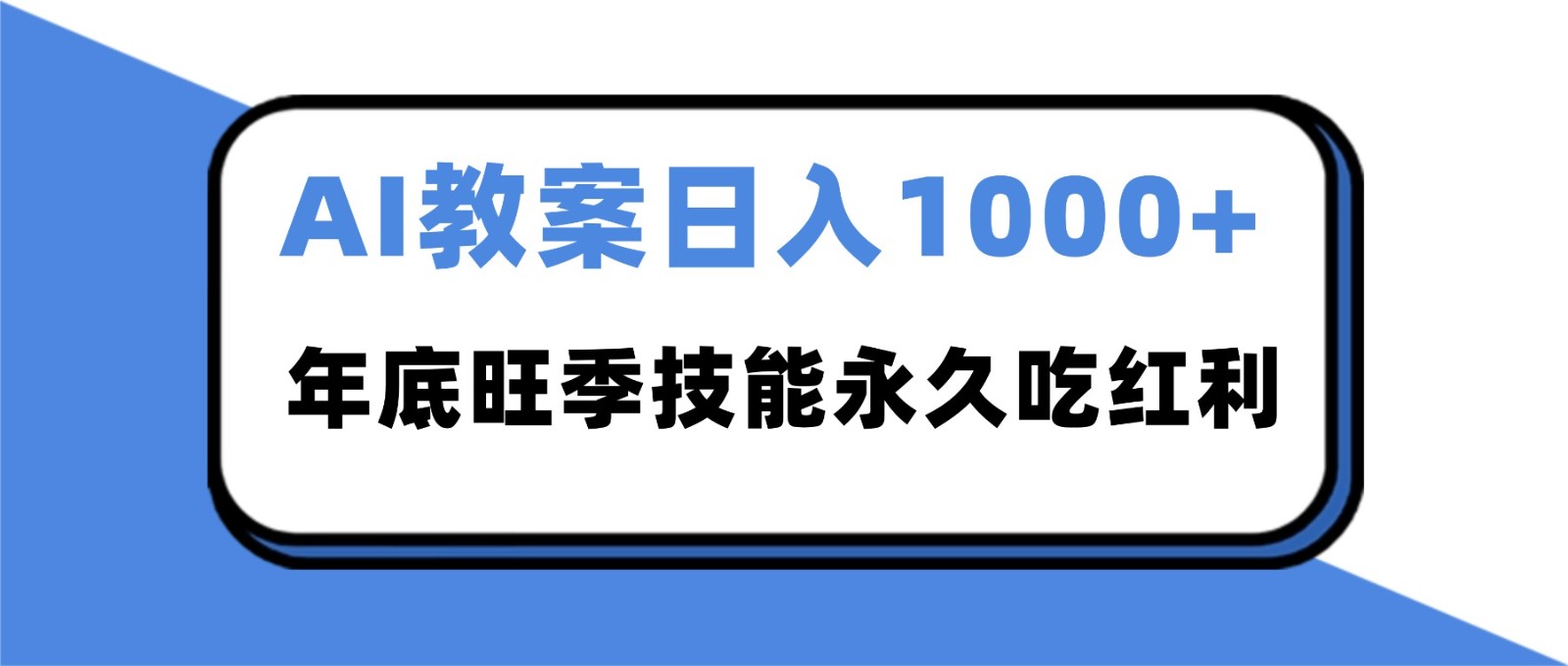 2025AI 教案代写爆发！年底旺季日赚 1000+，技能永久吃红利网创吧-网创项目资源站-副业项目-创业项目-搞钱项目网创吧