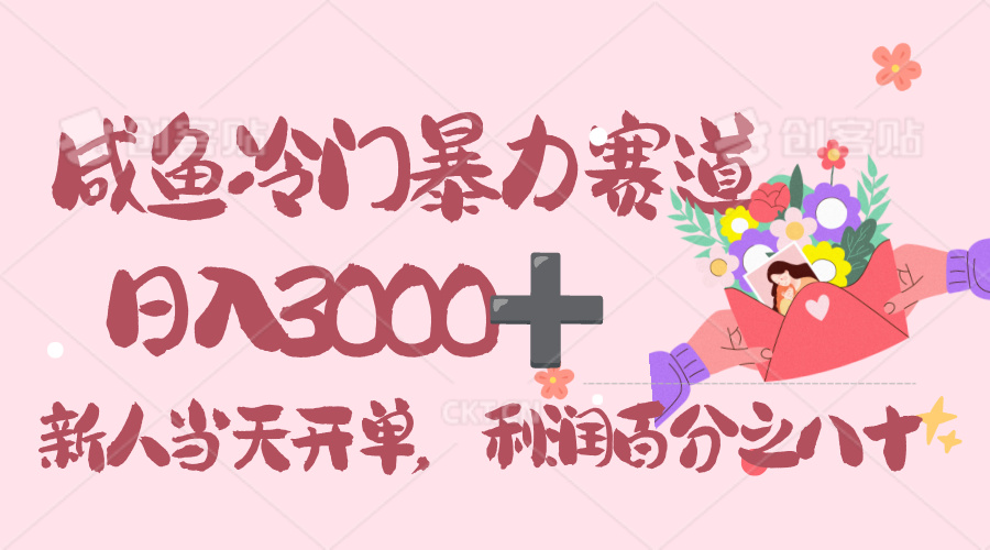 闲鱼冷门暴力赛道，一单 80%利润，新人轻松日入 3000！网创吧-网创项目资源站-副业项目-创业项目-搞钱项目网创吧