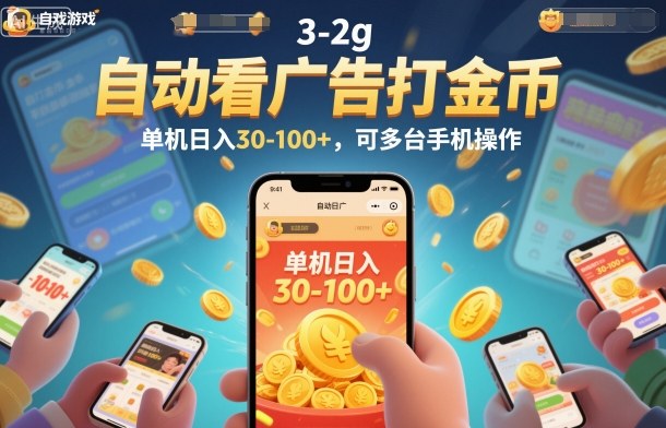 自动看广告打金币，单机日入30-100+，可多台手机操作【揭秘】网创吧-网创项目资源站-副业项目-创业项目-搞钱项目网创吧