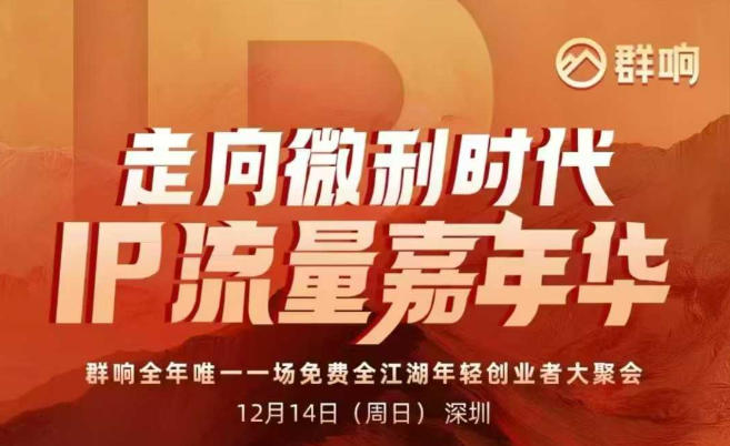 2025ip嘉年华万人12月14深圳线下课，走向微利时代，IP流量嘉年华，实操性极强的商业干货课网创吧-网创项目资源站-副业项目-创业项目-搞钱项目网创吧