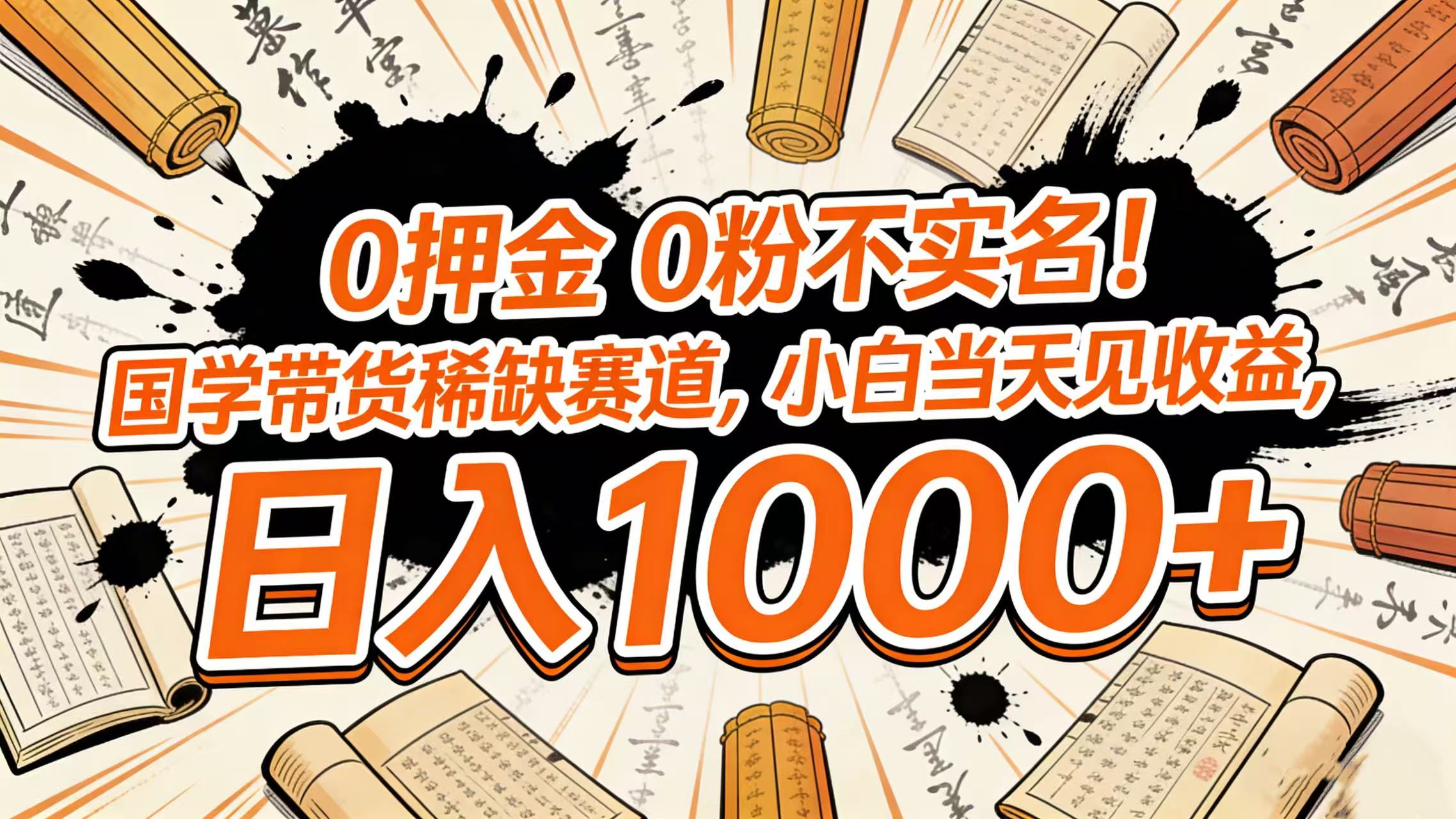 0 押金 0 粉不实名！国学带货稀缺赛道，小白当天见收益，日入 1000+网创吧-网创项目资源站-副业项目-创业项目-搞钱项目网创吧