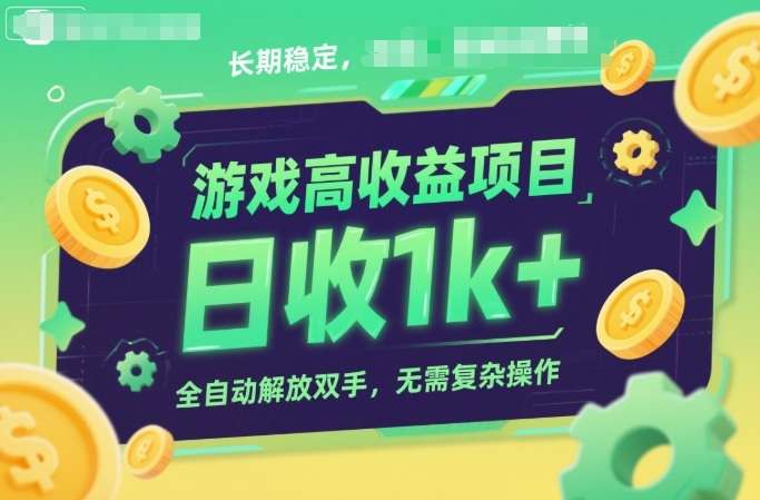 游戏高收益项目,长期稳定,日收1k+,全自动解放双手,无需复杂操作【揭秘】网创吧-网创项目资源站-副业项目-创业项目-搞钱项目网创吧