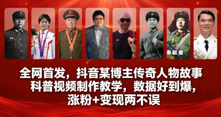 全网首发，抖音某博主传奇人物故事科普视频制作教学，数据好到爆，涨粉+变现两不误网创吧-网创项目资源站-副业项目-创业项目-搞钱项目网创吧