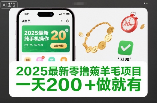 2025最新零撸薅羊毛项目，纯手机操作，20秒一单，无任何门槛，一天200+做就有【揭秘】网创吧-网创项目资源站-副业项目-创业项目-搞钱项目网创吧