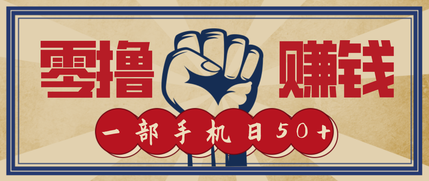 信息差搬砖赚钱,零成本零门槛,只需一部手机也能轻松日入50+网创吧-网创项目资源站-副业项目-创业项目-搞钱项目网创吧