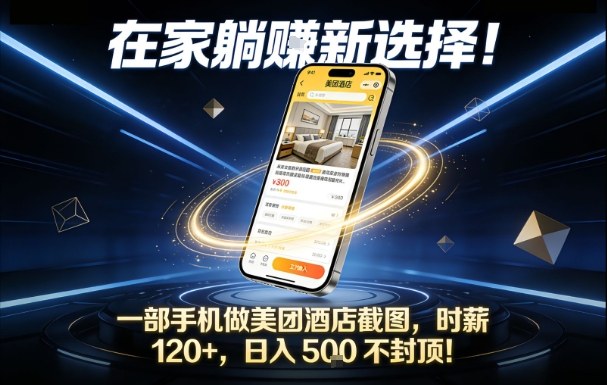 在家躺賺新选择，一部手机做美团酒店截图，时薪120+，日入5张不封顶【揭秘】网创吧-网创项目资源站-副业项目-创业项目-搞钱项目网创吧