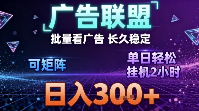 最新广告联盟全自动掘金，长期稳定，单窗口最高收益30+，可矩阵日入3张【揭秘】网创吧-网创项目资源站-副业项目-创业项目-搞钱项目网创吧