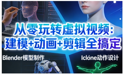 从零玩转虚拟视频：建模+动画+剪辑全搞定，轻松创作出专业级的虚拟视频内容网创吧-网创项目资源站-副业项目-创业项目-搞钱项目网创吧