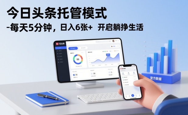 今日头条托管模式，每天5分钟，日入6张+，开启躺挣生活【揭秘】网创吧-网创项目资源站-副业项目-创业项目-搞钱项目网创吧