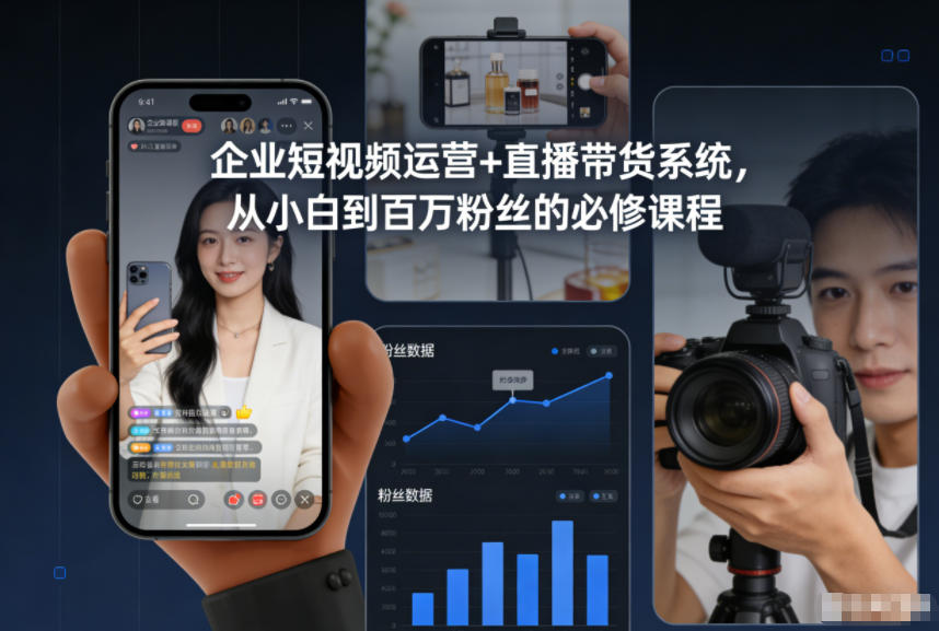 企业短视频运营+直播带货系统，从小白到百万粉丝的必修课程网创吧-网创项目资源站-副业项目-创业项目-搞钱项目网创吧