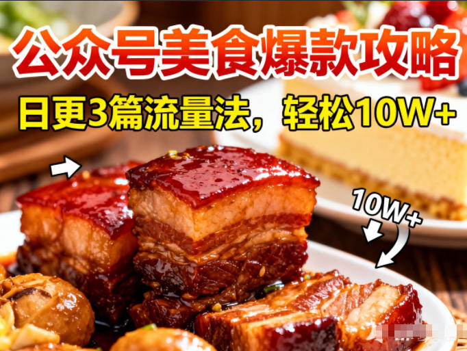 公众号搬运美食爆款攻略，日更3篇流量主打法，轻松10W+阅读网创吧-网创项目资源站-副业项目-创业项目-搞钱项目网创吧