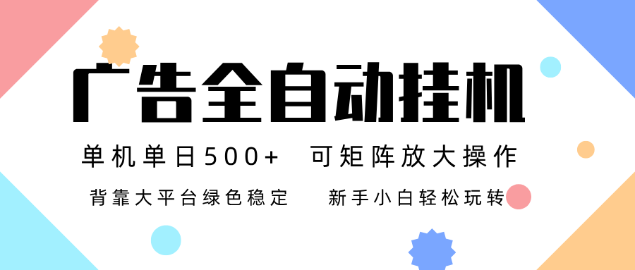 广告联盟全自动挂机 稳定运行两年之久，单机单日收益500+新手小白轻松玩转网创吧-网创项目资源站-副业项目-创业项目-搞钱项目网创吧