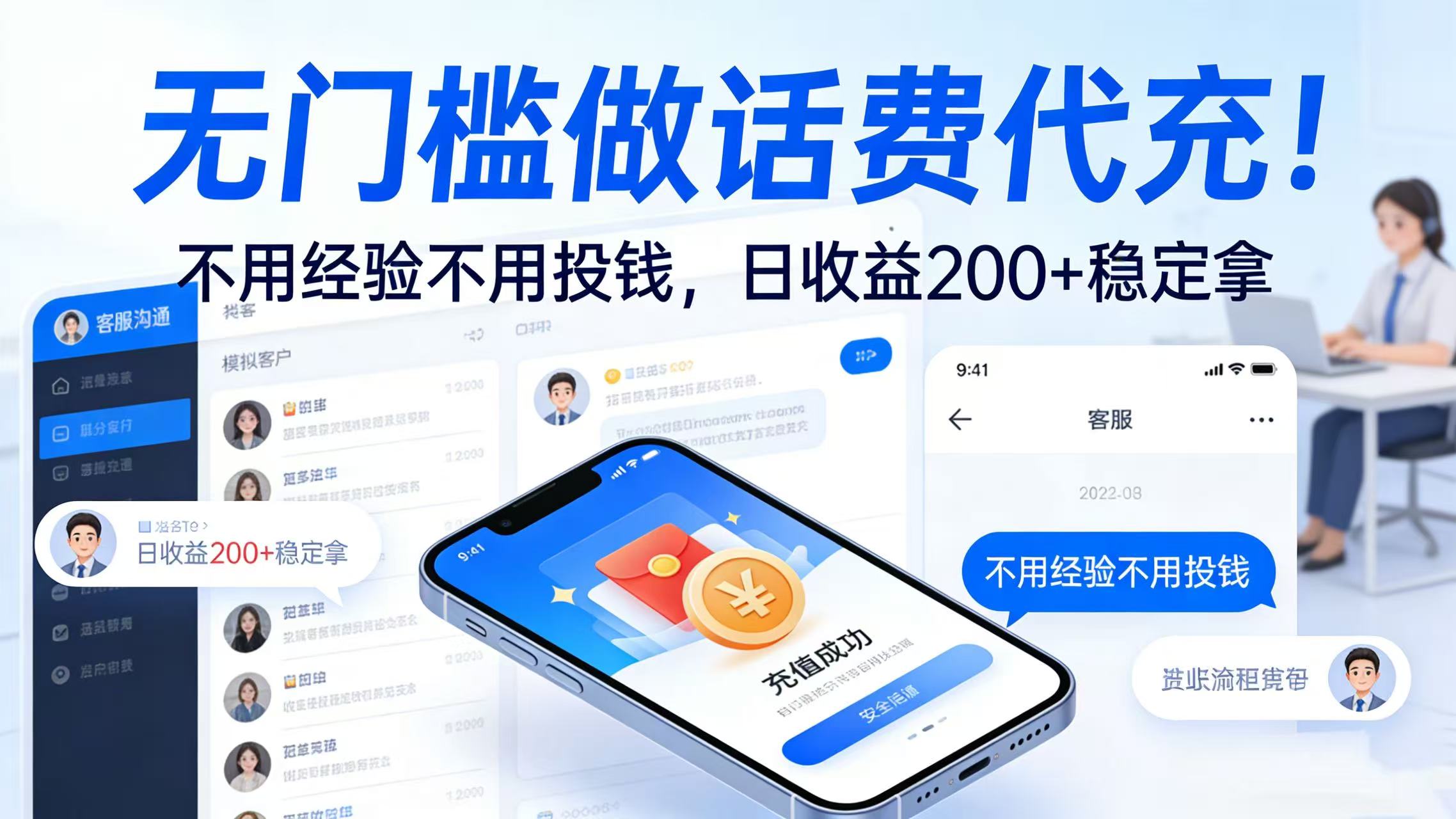 无门槛做话费代充！不用经验不用投钱，日收益 200 + 稳定拿网创吧-网创项目资源站-副业项目-创业项目-搞钱项目网创吧