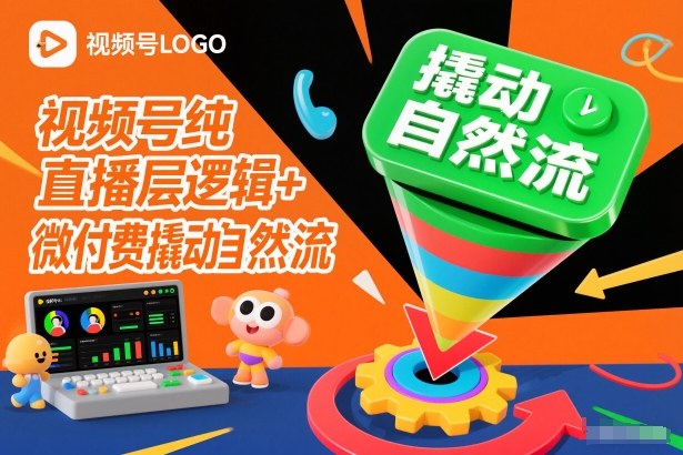 视频号纯直播底层逻辑+微付费撬动自然流网创吧-网创项目资源站-副业项目-创业项目-搞钱项目网创吧