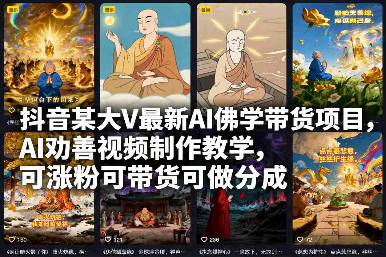 抖音某大V最新AI佛学带货项目,AI劝善视频制作教学,可涨粉可带货可做分成网创吧-网创项目资源站-副业项目-创业项目-搞钱项目网创吧
