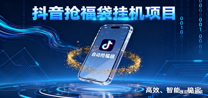抖音抢福袋挂机项目：自动薅福利，告别手动蹲守！一台电脑日收益400+网创吧-网创项目资源站-副业项目-创业项目-搞钱项目网创吧