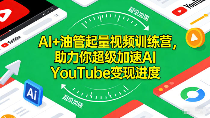 AI+油管起量视频训练营，助力你超级加速AI YouTube变现进度​网创吧-网创项目资源站-副业项目-创业项目-搞钱项目网创吧