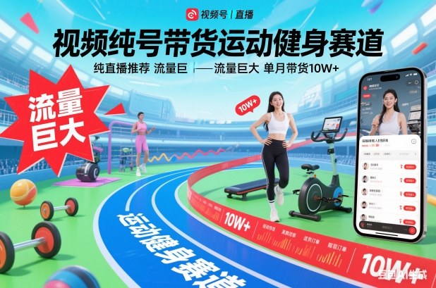 视频号带货运动健身赛道,纯直播推荐,流量巨大,单月带货10W+网创吧-网创项目资源站-副业项目-创业项目-搞钱项目网创吧