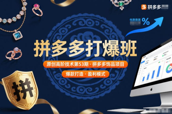 拼多多打爆班原创高阶技术第53期，拼多多饰品项目网创吧-网创项目资源站-副业项目-创业项目-搞钱项目网创吧