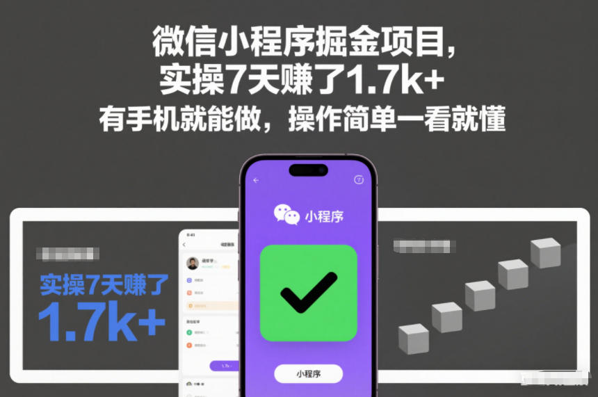 微信小程序掘金项目，实操7天賺了1.7k+，有手机就能做，操作简单一看就懂【揭秘】网创吧-网创项目资源站-副业项目-创业项目-搞钱项目网创吧