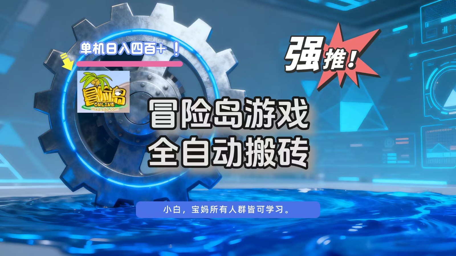 冒险岛游戏全自动搬砖，单机日入400+网创吧-网创项目资源站-副业项目-创业项目-搞钱项目网创吧