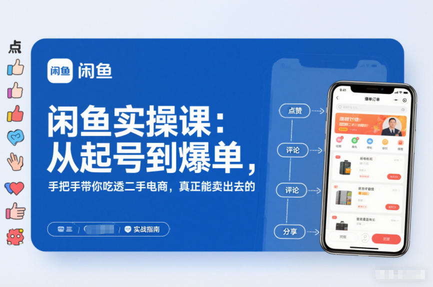 闲鱼实操课：从起号到爆单，手把手带你吃透二手电商，真正能卖出去的实战指南网创吧-网创项目资源站-副业项目-创业项目-搞钱项目网创吧