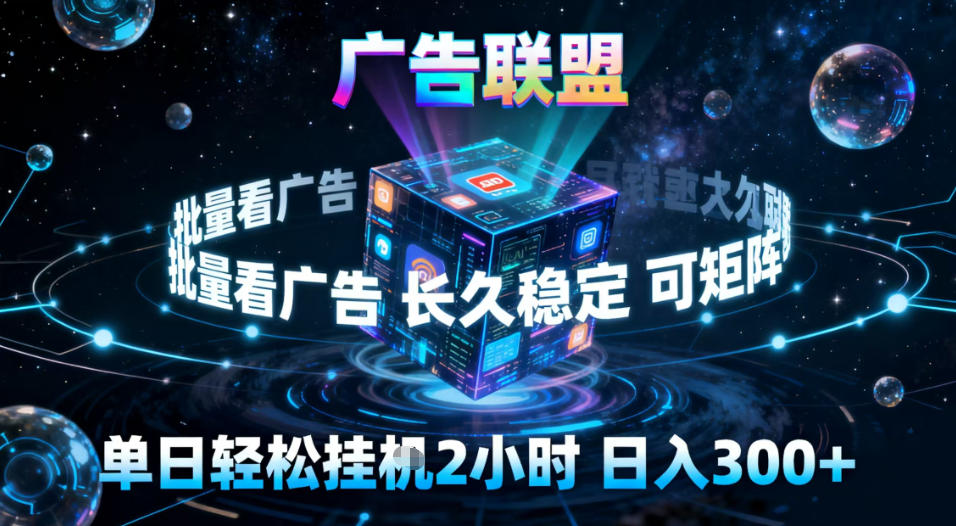 广告联盟全自动挂G掘金,稳定长期,单窗口最高收益30+,可矩阵【揭秘】网创吧-网创项目资源站-副业项目-创业项目-搞钱项目网创吧