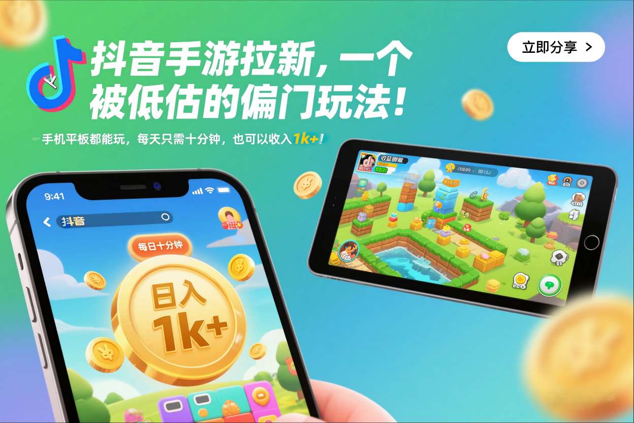 抖音手游拉新，一个被低估的偏门玩法！手机平板都能玩，每天只需十分钟，也可以收入1k+【揭秘】网创吧-网创项目资源站-副业项目-创业项目-搞钱项目网创吧