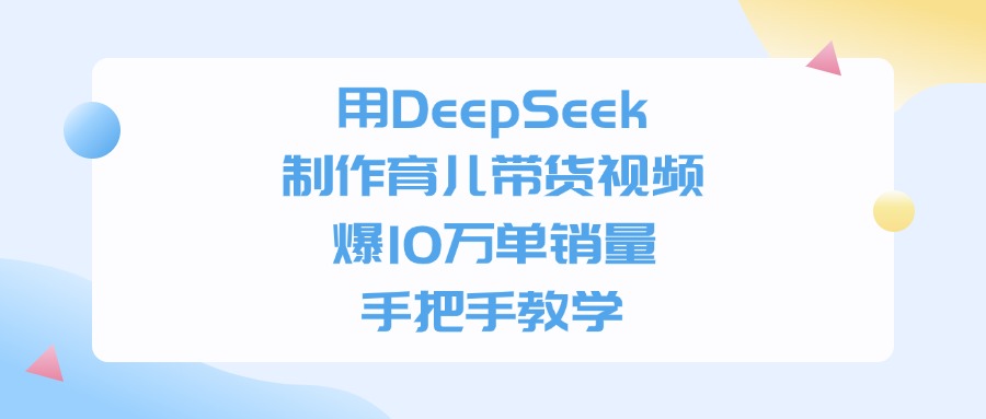 用DeepSeek制作育儿带货视频,爆10万单销量,手把手全教学网创吧-网创项目资源站-副业项目-创业项目-搞钱项目网创吧