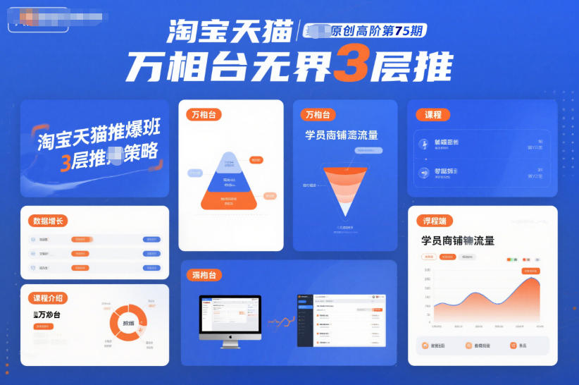 淘宝天猫推爆班原创高阶第75期，万相台无界3层推网创吧-网创项目资源站-副业项目-创业项目-搞钱项目网创吧