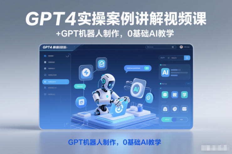 GPT4实操案例讲解视频课+GPT机器人制作,0基础AI教学网创吧-网创项目资源站-副业项目-创业项目-搞钱项目网创吧