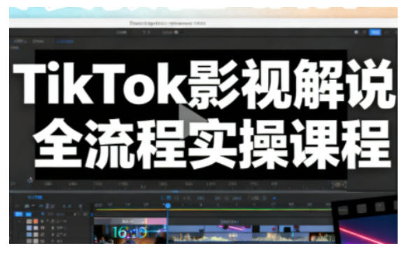 TikTok影视解说全流程实操，手把手教你打造TK爆款解说视频网创吧-网创项目资源站-副业项目-创业项目-搞钱项目网创吧