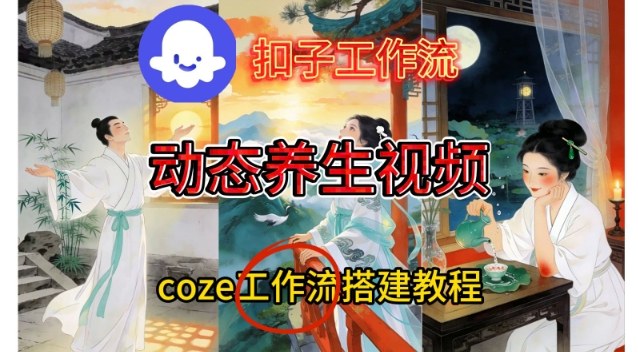 Coze扣子智能体工作流一键生成《健康养生动态》视频，实操搭建教学通俗易懂网创吧-网创项目资源站-副业项目-创业项目-搞钱项目网创吧