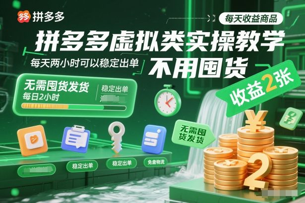 拼多多虚拟类实操教学,不用囤货、不用发货,每天两小时可以稳定出单,每天收益2张网创吧-网创项目资源站-副业项目-创业项目-搞钱项目网创吧