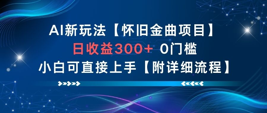 AI新玩法，怀旧金曲项目，日收益3张+，0门槛小白可直接上手【附详细流程】网创吧-网创项目资源站-副业项目-创业项目-搞钱项目网创吧
