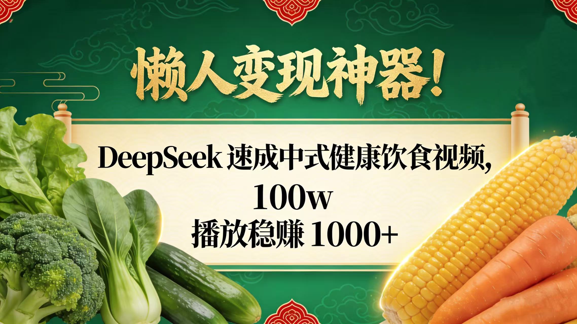 懒人变现神器!DeepSeek 速成中式健康饮食视频,100w 播放稳赚 1000+网创吧-网创项目资源站-副业项目-创业项目-搞钱项目网创吧