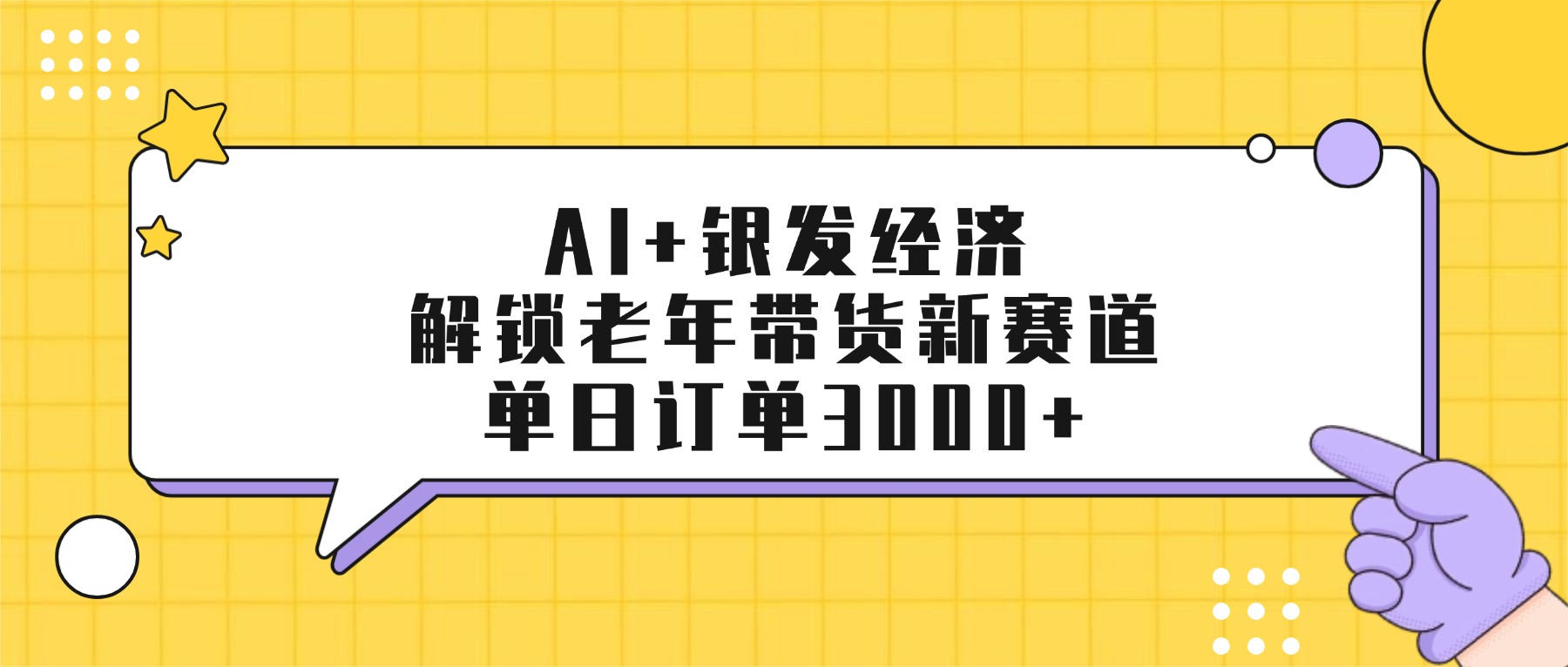 AI+银发经济:解锁老年带货新赛道,单日订单3000+网创吧-网创项目资源站-副业项目-创业项目-搞钱项目网创吧