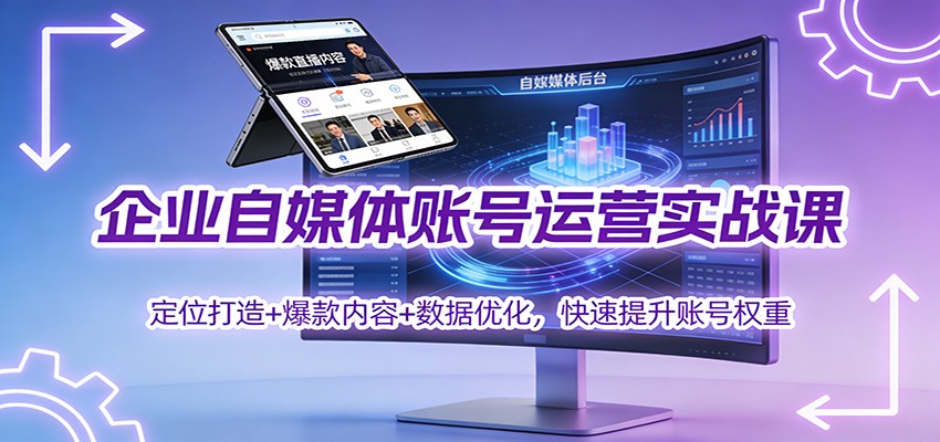 企业自媒体账号运营实战课:定位打造+ 爆款内容+数据优化,快速提升账号权重网创吧-网创项目资源站-副业项目-创业项目-搞钱项目网创吧