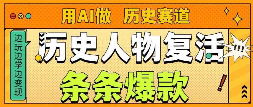 用AI做“历史人物”复活赛道，26个作品157.1w赞网创吧-网创项目资源站-副业项目-创业项目-搞钱项目网创吧