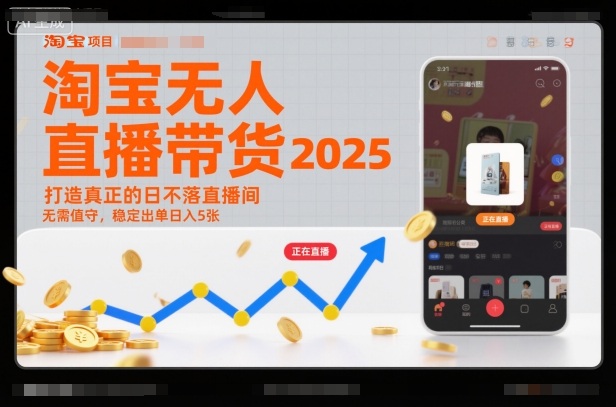 淘宝无人直播带货2025蓝海项目,打造真正的日不落直播间,无需值守,稳定出单日入5张网创吧-网创项目资源站-副业项目-创业项目-搞钱项目网创吧
