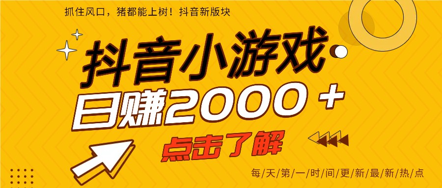 5年爆火的抖音小游戏项目，一部手机日入2000+网创吧-网创项目资源站-副业项目-创业项目-搞钱项目网创吧