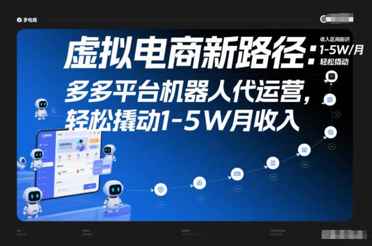 虚拟电商新路径：多多平台机器人代运营，轻松撬动1-5W月收入【揭秘】网创吧-网创项目资源站-副业项目-创业项目-搞钱项目网创吧