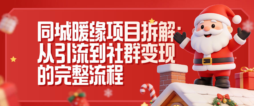 同城暖缘项目拆解:从引流到社群变现的完整流程网创吧-网创项目资源站-副业项目-创业项目-搞钱项目网创吧