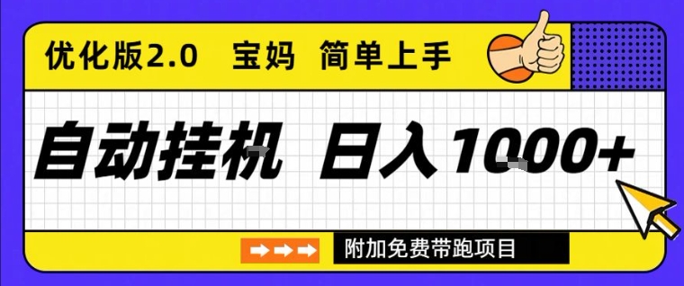 全自动挂G项目优化版2.0，长期稳定，单日收益1k+，短时间就能看到收益【揭秘】网创吧-网创项目资源站-副业项目-创业项目-搞钱项目网创吧