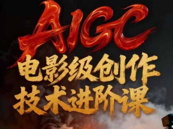 AIGC电影级创作进阶课，技术赋能下的影像革命网创吧-网创项目资源站-副业项目-创业项目-搞钱项目网创吧