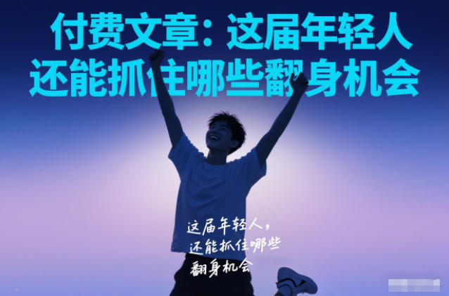 付费文章：这届年轻人，还能抓住哪些翻身机会网创吧-网创项目资源站-副业项目-创业项目-搞钱项目网创吧